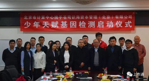 強強聯合，智啟未來 北京市計算中心攜手蒼穹識海達成戰略合作，天賦基因檢測產品發布會暨療養院賦能新篇章隆重啟幕